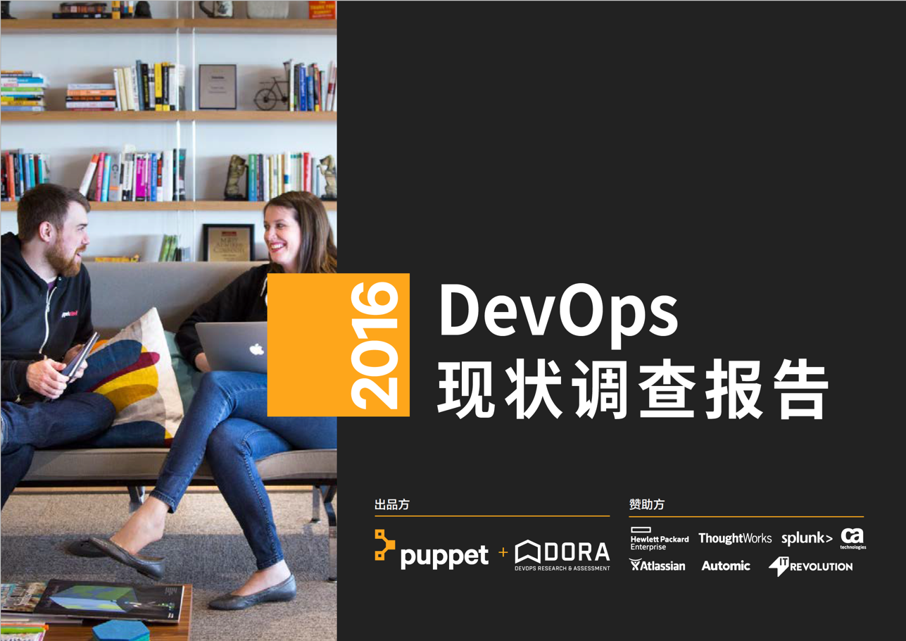 2016 State DevOps Report – 中文