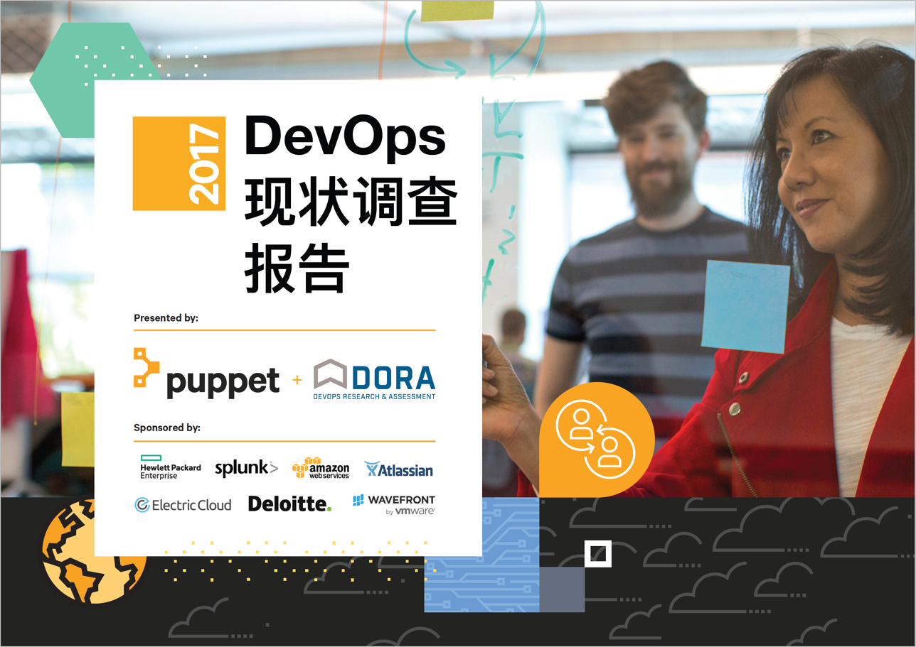 2017 State DevOps Report – 中文