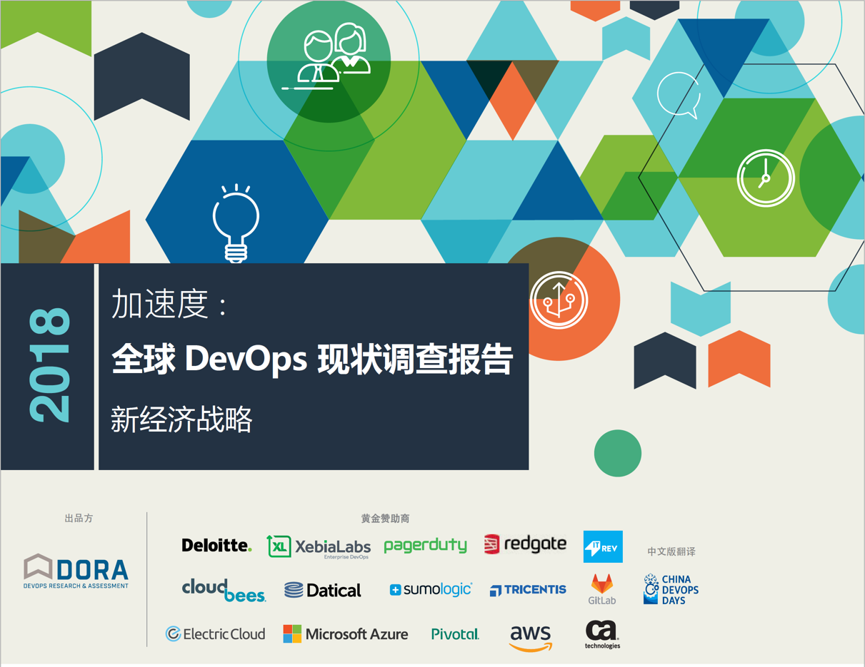 2018 State DevOps Report – 中文