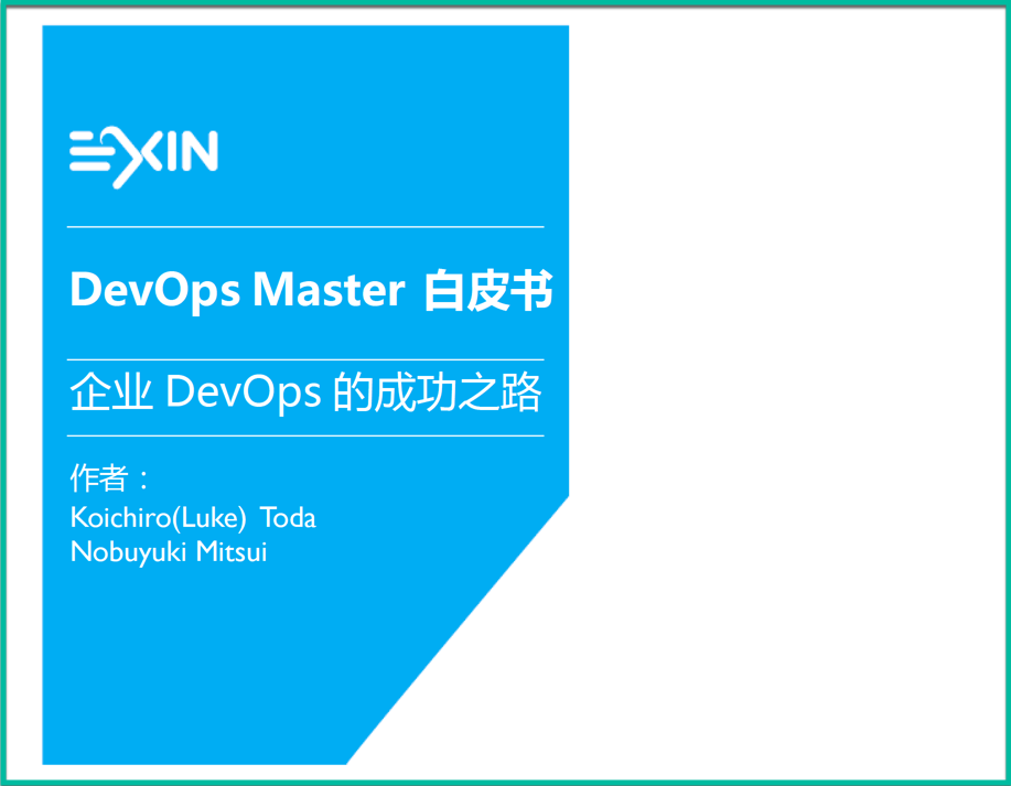 DevOps Master 白皮书 | 企业DevOps的成功之路