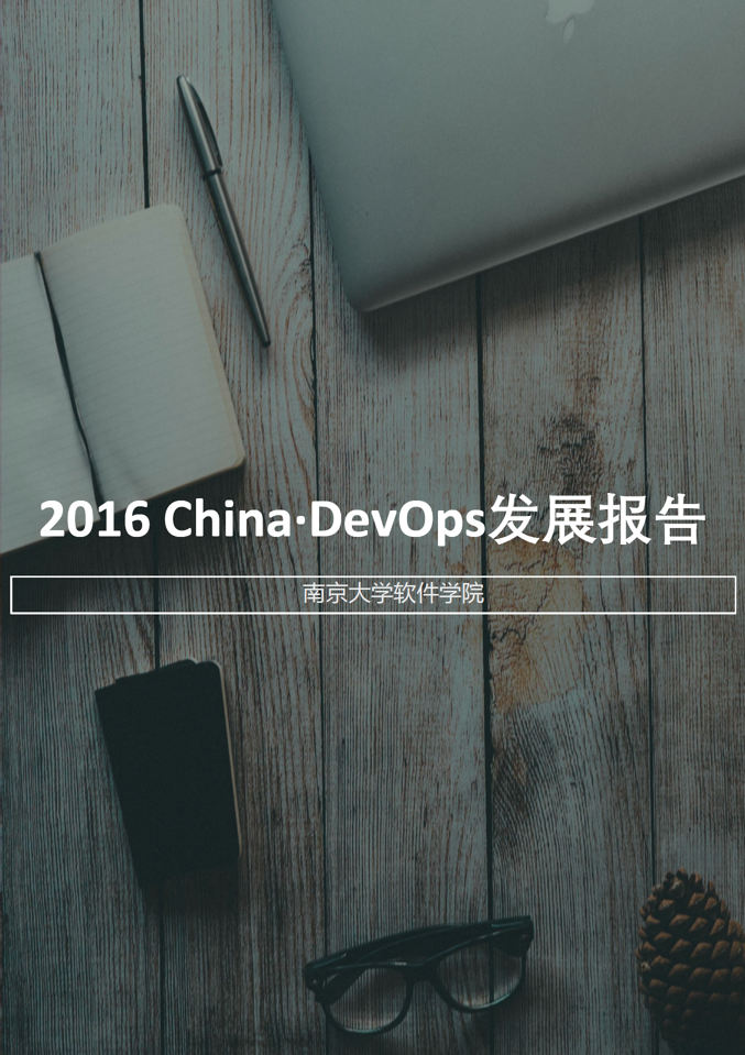 2016 中国 DevOps 发展报告