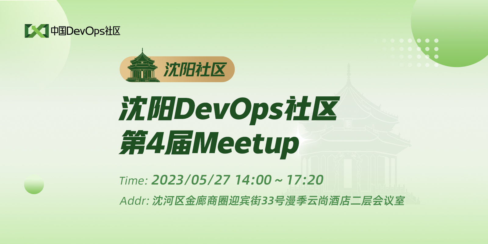 沈阳DevOps社区