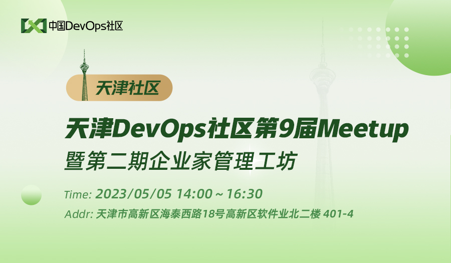 天津DevOps社区第9届Meetup