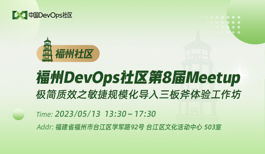 福州DevOps社区第8届Meetup