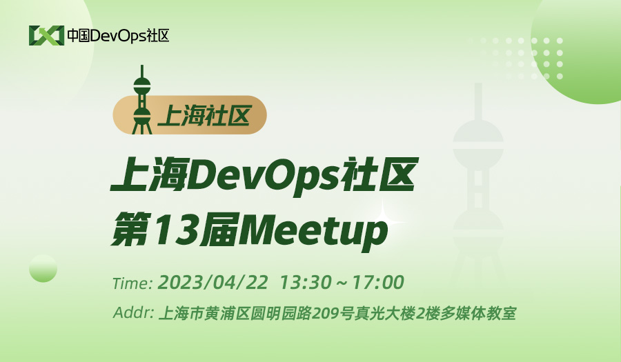上海Devops社区第13届 Meetup