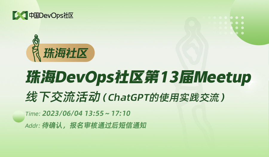 珠海DevOps社区第13届Meetup PPT