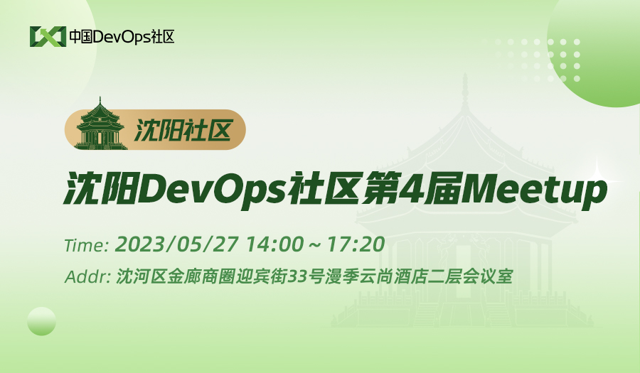 沈阳DevOps社区第4届Meetup PPT