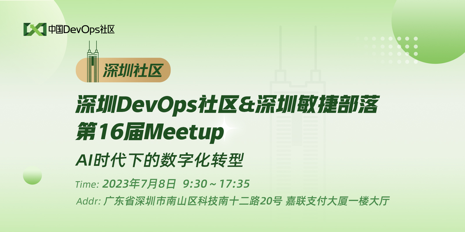 深圳DevOps社区&深圳敏捷部落第16届Meetup PPT