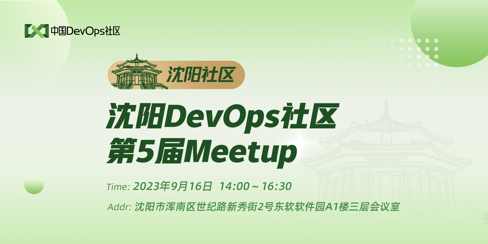 沈阳DevOps社区