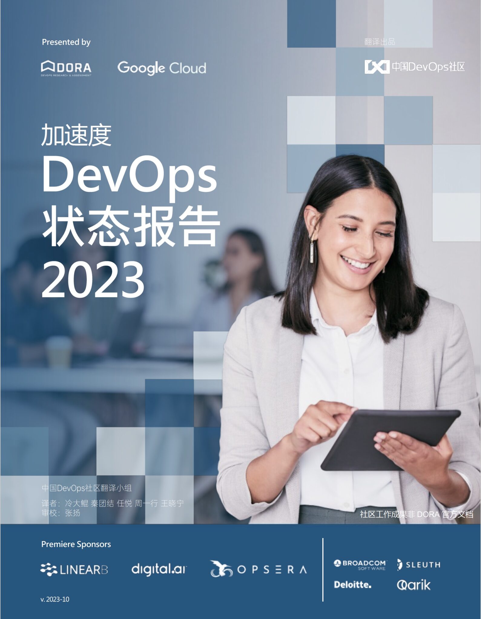 2023 加速度 DevOps 状态报告 – DORA