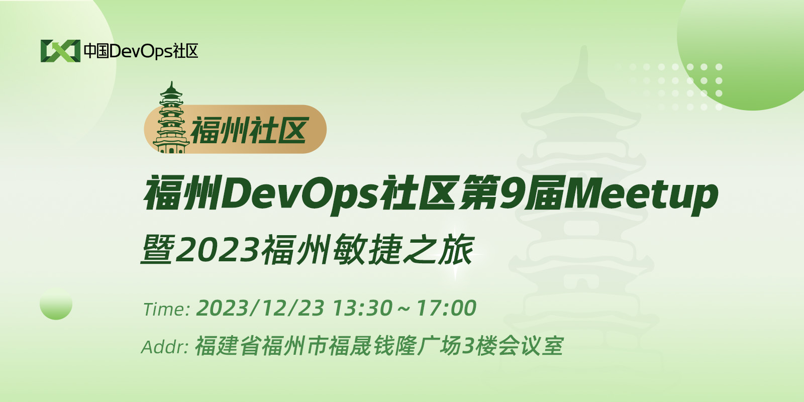 福州DevOps社区