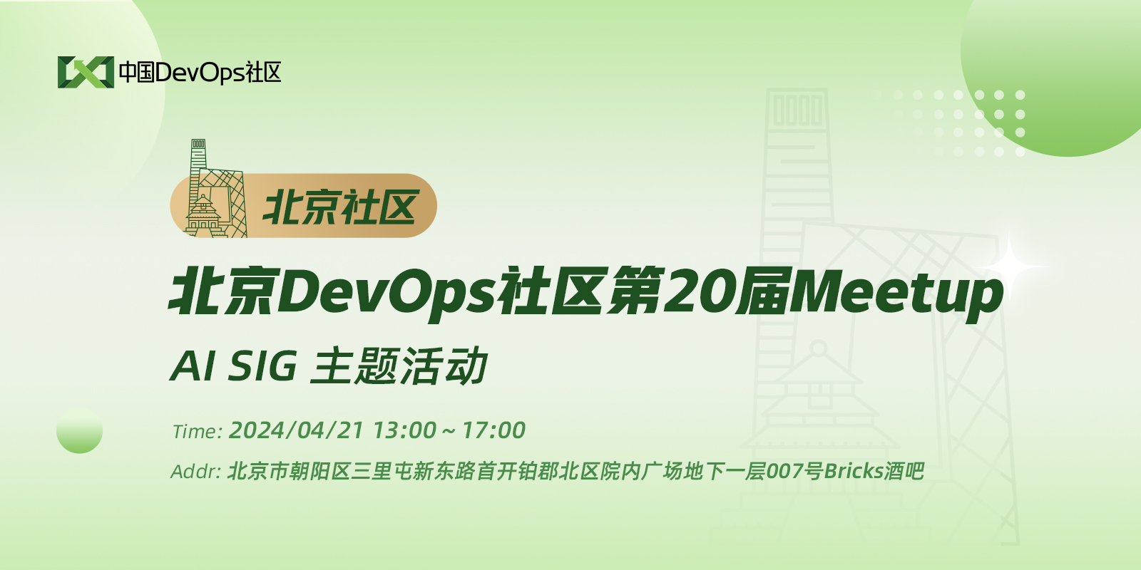 北京DevOps社区
