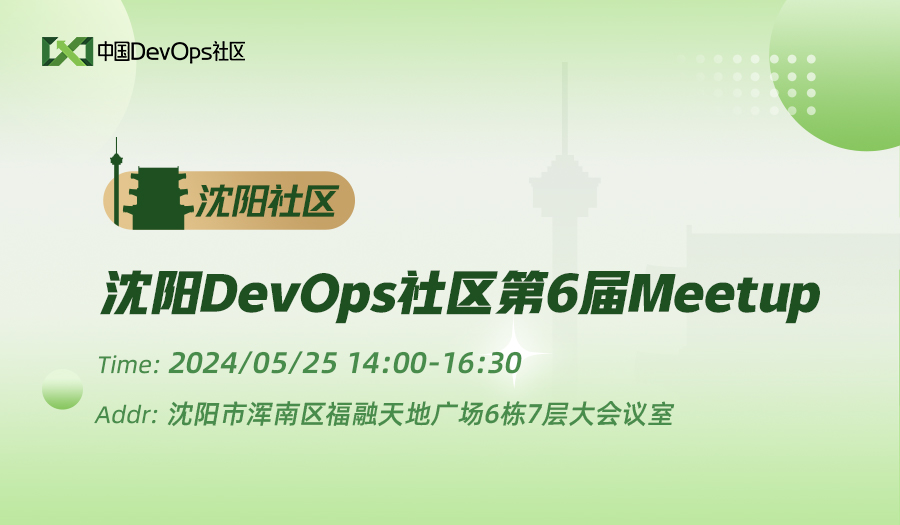 沈阳DevOps社区第6届Meetup PPT